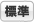 標準