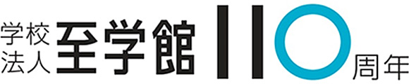 学校法人至学館 110周年