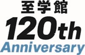 至学館大学 120周年