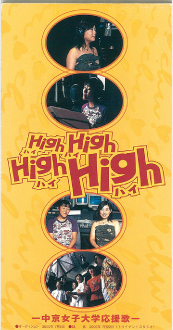 中女音頭 / High High High High