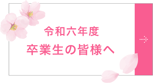 令和三年度卒業生の皆様へ