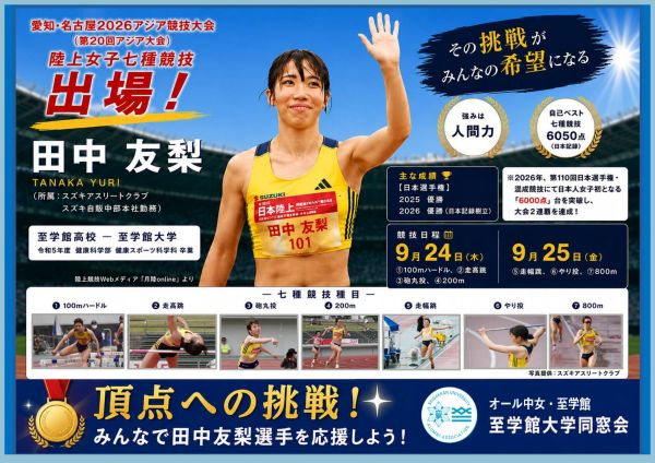 日本新記録を樹立!さらなる高みへ挑戦を続ける田中選手