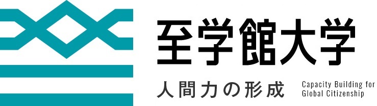 至 学 館 大学