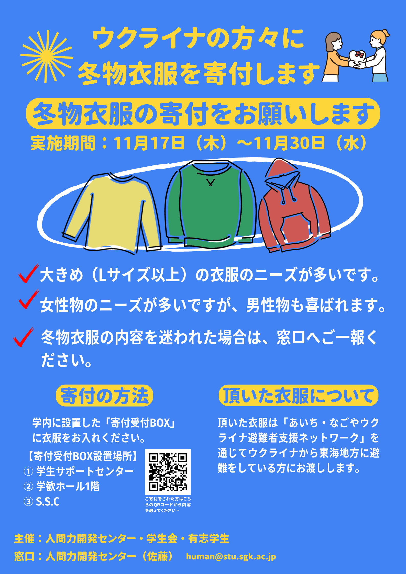 思いを届けよう！ウクライナ避難者への「冬物衣服の寄付」協力依頼